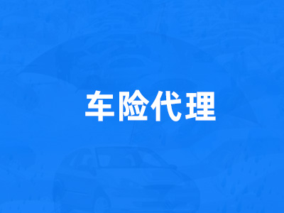 车险代理 车险代理