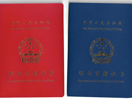 资格证书
