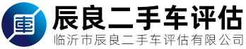 临沂市辰良二手车评估有限公司