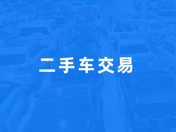 二手车交易
